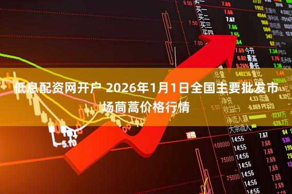 低息配资网开户 2026年1月1日全国主要批发市场茼蒿价格行情